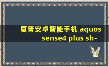 夏普安卓智能手机 aquos sense4 plus sh-m16 双卡